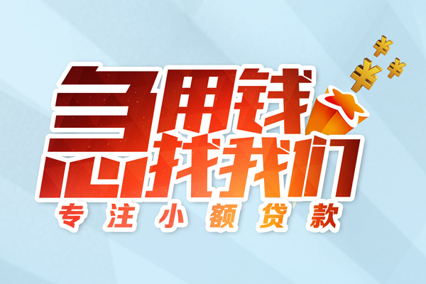 成都高新区民间借贷当天放款-成都高新区短借私借空放-成都高新区短借费用