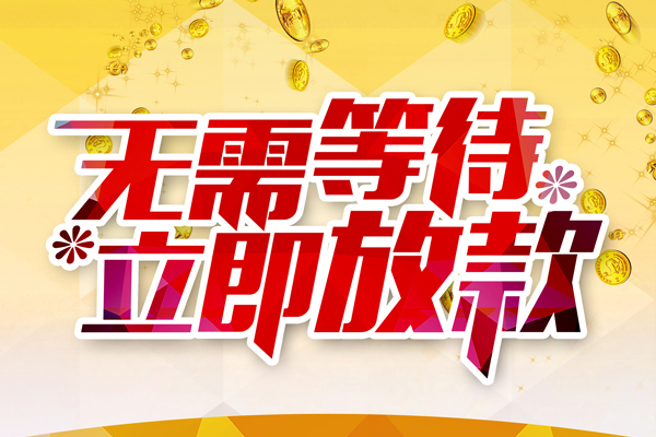 成都高新区私人借贷-成都高新区小额贷款官网-成都高新区哪里有民间借贷