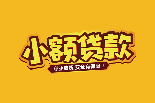 成都高新区民间大额借贷-成都高新区私人借贷好吗-成都高新区小额私人借贷