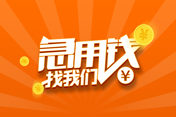 成都高新区个人身份证贷款-成都高新区个人借贷放款-成都高新区贷款私人贷款