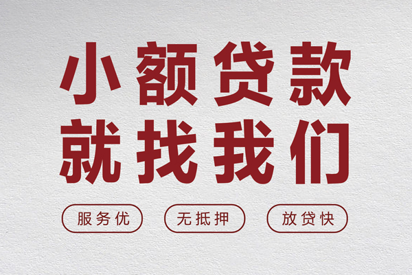 成都高新区小额空放-成都高新区私人借钱长期-成都高新区做生意贷款