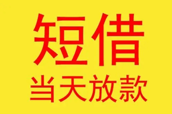 成都高新区民间私借-成都高新区信用贷款-成都高新区贷款当天放款