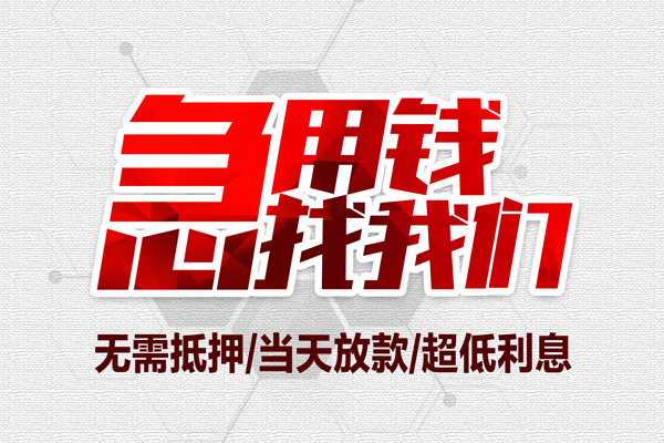 成都高新区借钱急用-成都高新区私借空放免费上门-成都高新区急需借钱可以找我