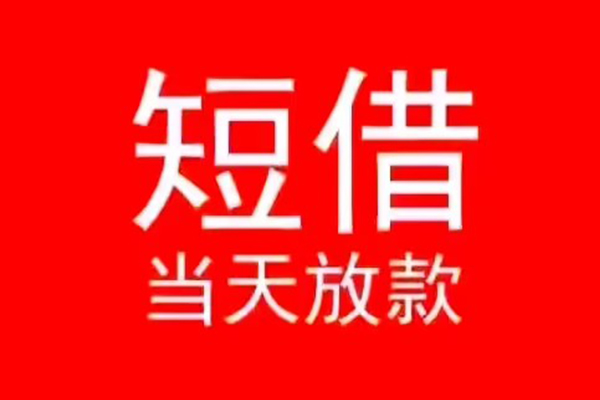 成都高新区个人信用贷款-成都高新区靠谱私人借钱-成都高新区身份证小额贷款