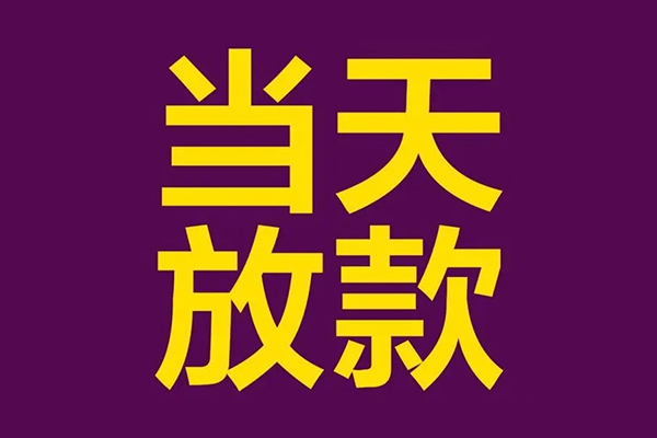 成都高新区民间借贷无抵押-成都高新区短借当天借钱-成都高新区短借私借空放