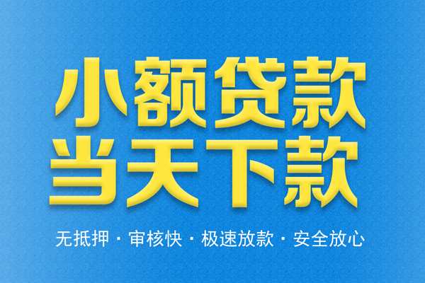 成都高新区信用贷款-成都高新区靠谱私人借钱-成都高新区贷款咨询