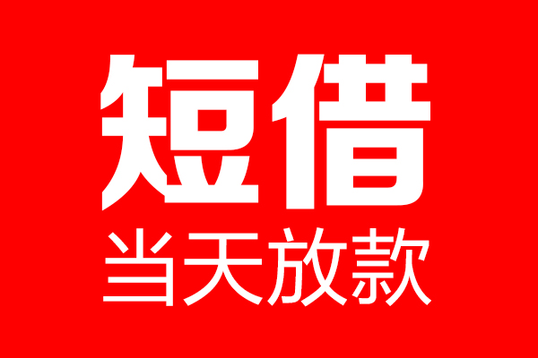 成都高新区个人信用贷款-成都高新区私人装修贷款-成都高新区借钱短借