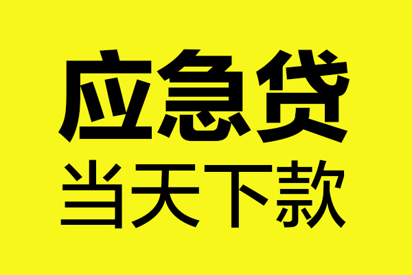 成都高新区短借私人-成都高新区私人空放借钱-成都高新区小额贷款官网