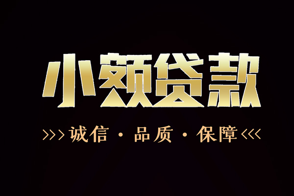 成都高新区哪里有民间借贷-成都高新区小额短借-成都高新区哪里可以借钱