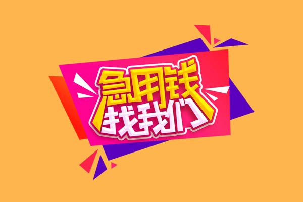 成都高新区民间无抵押借钱-成都高新区正规身份证贷款-成都高新区个人贷款小额贷款