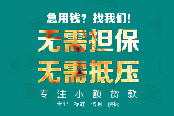 成都高新区空放个人借钱-成都高新区小额短借-成都高新区无抵押贷款