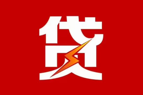 成都高新区私人创业贷款-成都高新区贷款信用贷款-成都高新区个人放水